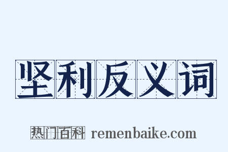 坚利反义词是什么意思的图片